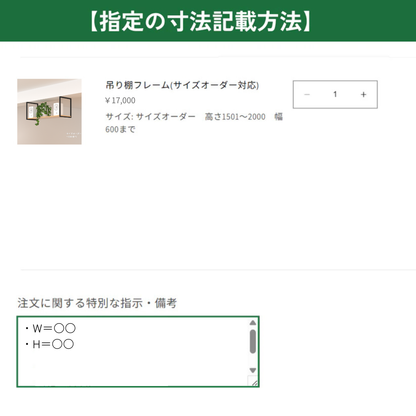 吊り棚フレーム(サイズオーダー) ロの字